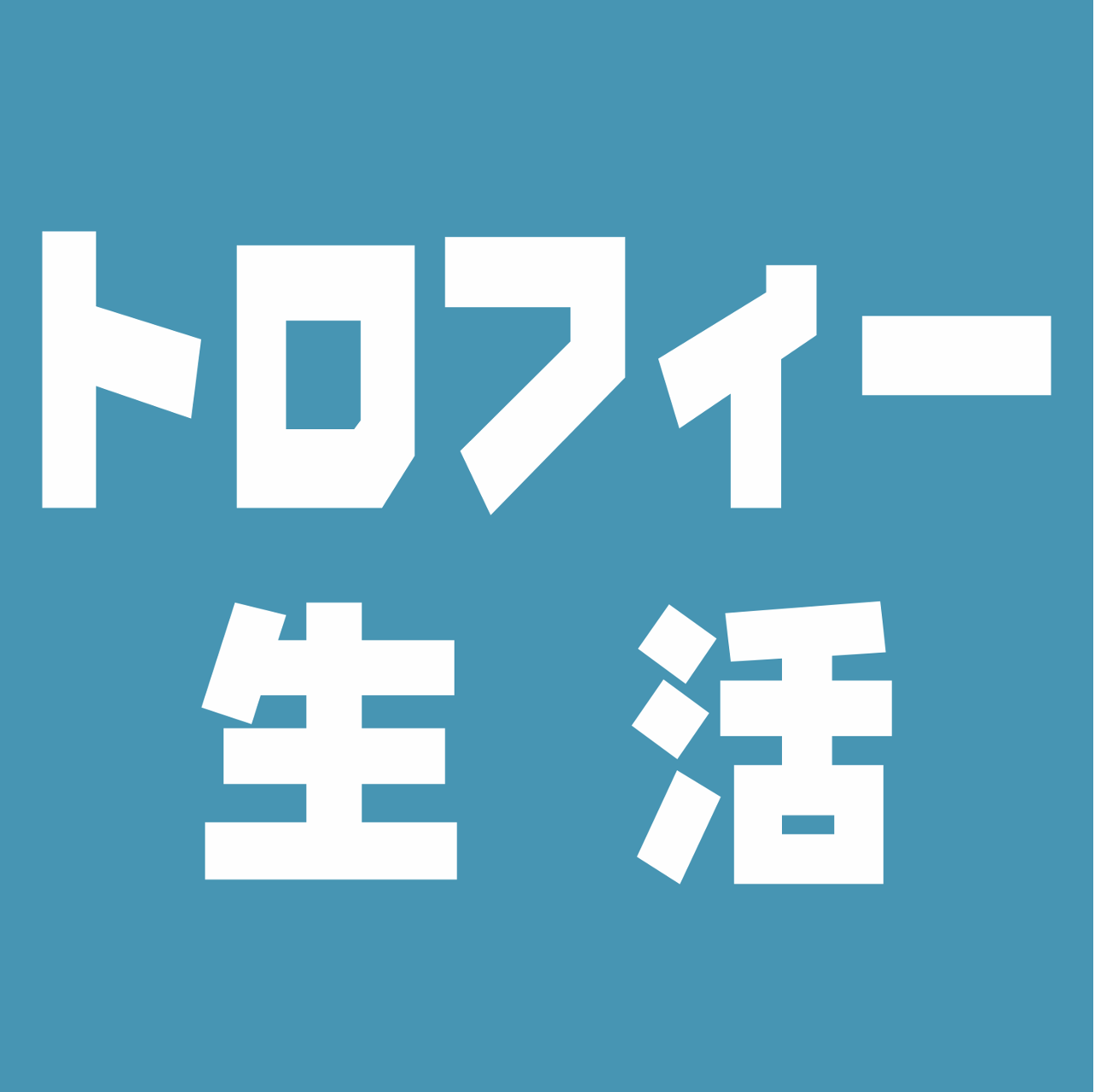 トロフィー生活 logo