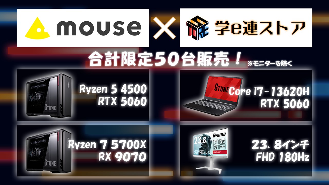 マウスコンピューターと学e連ストアの学生限定販売の告知