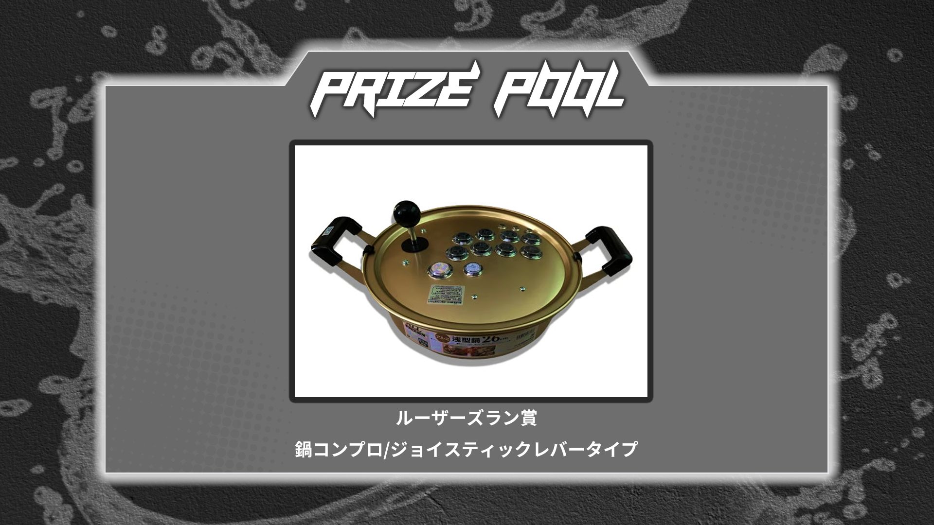 ルーザーズラン賞賞品